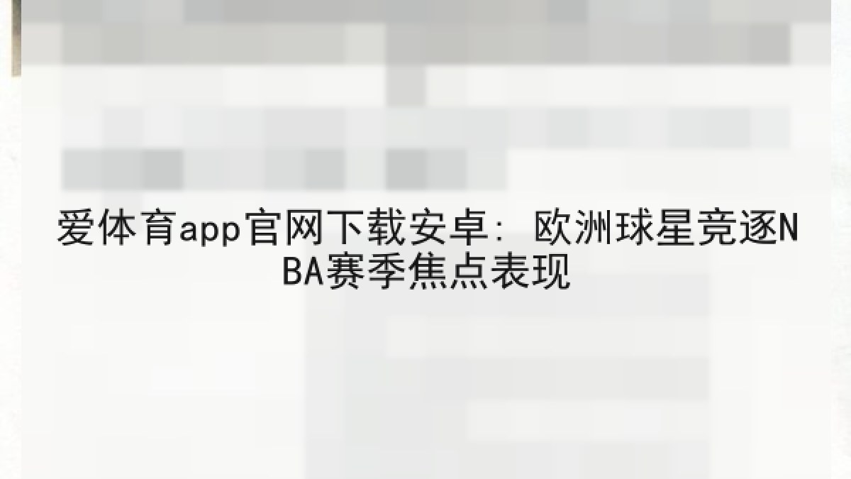 爱体育app官网下载安卓: 欧洲球星竞逐NBA赛季焦点表现