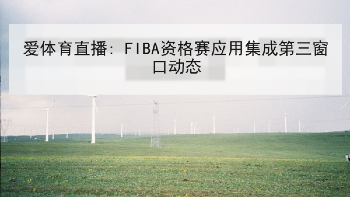 爱体育直播: FIBA资格赛应用集成第三窗口动态