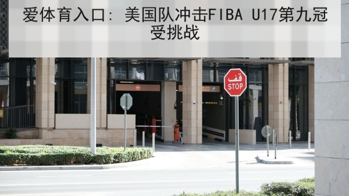 爱体育入口: 美国队冲击FIBA U17第九冠受挑战 爱体育入口: 美国队冲击FIBA U17第九冠受挑战