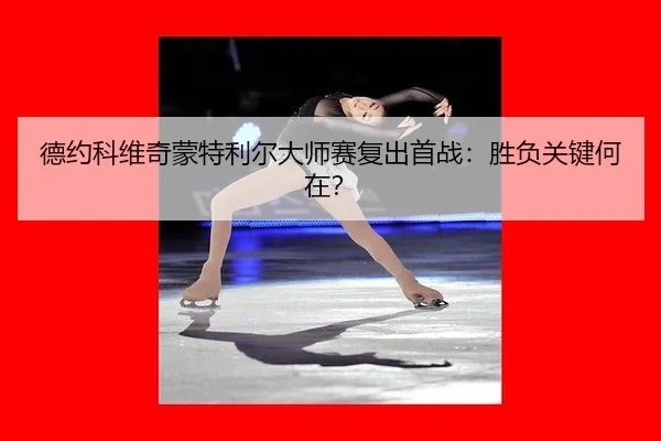 de-yue-ke-wei-qi-meng-te-li-er-da-shi-sai-fu-chu-shou-zhan-sheng-fu-guan-jian-he-zai-2-335.jpg