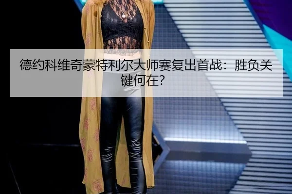 de-yue-ke-wei-qi-meng-te-li-er-da-shi-sai-fu-chu-shou-zhan-sheng-fu-guan-jian-he-zai-3-584.jpg