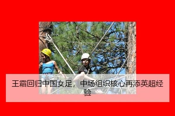 wang-shuang-hui-gui-zhong-guo-nv-zu-zhong-chang-zu-zhi-he-xin-zai-tian-ying-chao-jing-yan-3-454.jpg