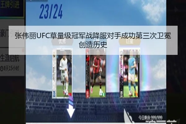 张伟丽UFC草量级冠军战降服对手成功第三次卫冕创造历史