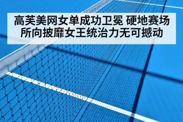 高芙美网女单成功卫冕 硬地赛场所向披靡女王统治力无可撼动