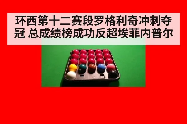 环西第十二赛段罗格利奇冲刺夺冠 总成绩榜成功反超埃菲内普尔