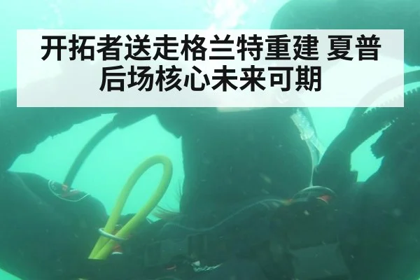 开拓者送走格兰特重建 夏普后场核心未来可期